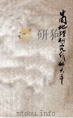中国地理研究所的六年和将来 1946 PDF电子版封面 李承三著