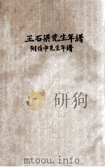 王石渠先生年谱（ PDF版）