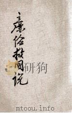 廉俭救国说   1934  PDF电子版封面    聂其杰编著 