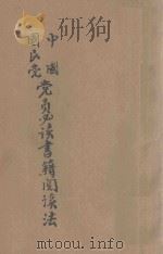 中国国民党党员必读书籍阅读法 1940 PDF电子版封面 中国国民党河南省执行委员会编