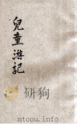 儿童游记  中国之部   1934  PDF电子版封面    吴家骧编 