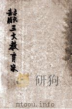 古代希腊三大教育家   1932  PDF电子版封面    艾华编著 