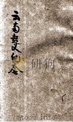 云南起义纪念   1934  PDF电子版封面    开封教育实验区教材部编 