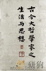 古今大哲学家之生活与思想：普及本   1933  PDF电子版封面    都兰著；杨荫鸿，杨荫渭译 
