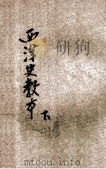 新制西洋史教本  下   1921  PDF电子版封面    张相编；姚汉章阅 
