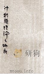 计划经济理论之研究   1947  PDF电子版封面    陈志让著；边逸士校订 