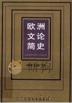 欧洲文论简史 古希腊罗马至十九世纪末 1991 PDF电子版封面 702000962X 伍蠡甫,翁义钦合著