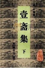 安徽古籍丛书 壹斋集 下 1999 PDF电子版封面 7806304126 (清)黄钺撰;陈育德,凤文学校点