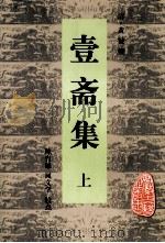安徽古籍丛书  壹斋集  上   1999  PDF电子版封面  7806304126  （清）黄钺撰；陈育德，凤文学校点 