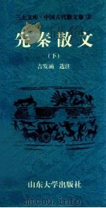 三上文库中国古代散文卷  2  先秦散文  下   1997  PDF电子版封面  7560717373  吉发涵，王平，李绪洙主编；吉发涵选注 