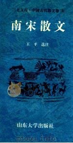 三上文库中国古代散文卷 8 南宋散文 1997 PDF电子版封面 7560717373 吉发涵,王平,李绪洙主编;王平选注