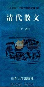 三上文库中国古代散文卷 10 清代散文 1997 PDF电子版封面 7560717373 吉发涵,王平,李绪洙主编;王平选注