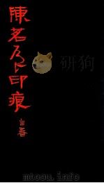 陈茗屋印痕 1993 PDF电子版封面 7805171122 陈茗屋制印