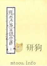 张大千先生诗文集 上 1993 PDF电子版封面 9575621484 国立故宫博物院编辑委员会编