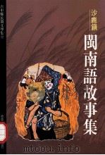 台中县民间文学集 12 沙鹿镇闽南语故事集 1994 PDF电子版封面 9570032448 胡万川总编辑