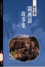 台中县民间文学集 21 新社乡闽南语故事集 1 1996 PDF电子版封面 9570075708 胡万川总编辑