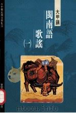 台中县民间文学集 16 大甲镇闽南语歌谣 1 1994 PDF电子版封面 9570047062 胡万川总编辑