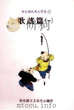 彰化县民间文学集 1 歌谣篇 1 1994 PDF电子版封面 9570039825 胡万川总编辑