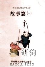 彰化县民间文学集 2 故事篇 1 1994 PDF电子版封面 9570039825 胡万川总编辑