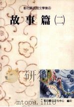 彰化县民间文学集 4 故事篇 2 1995 PDF电子版封面 9570049197 胡万川总编辑
