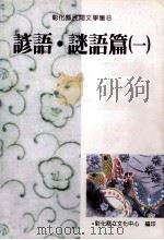 彰化县民间文学集 8 谚语谜语篇 1 1995 PDF电子版封面 957005719X 胡万川总编辑