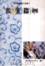 彰化县民间文学集  7  故事篇  4   1995  PDF电子版封面  9570057351  胡万川总编辑 