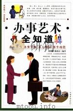 办事艺术全知道 第三卷 PDF电子版封面 邢群麟,姚迪雷编著