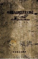 中共驻马店地区历史大事记 1921.7-1995.12 1999 PDF电子版封面 7801362152 中共驻马店地委党史研究室编;李运亭主编;魏道理,熊应民,王祖