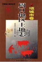 周口地区土地志 项城卷 1999 PDF电子版封面 7534817072 张礼堂,傅勇主编;潘守仁,郭清光副主编;项城市土地管理局编