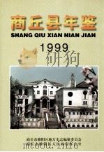 商丘县年鉴  1999   1999  PDF电子版封面  7806303936  商丘市睢阳区地方史志编纂委员会，商丘市睢阳区人民政府办公室编 