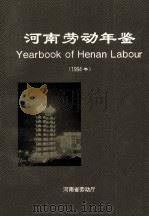 河南劳动年鉴 1994年 1994 PDF电子版封面 河南省劳动厅编;张喜中,陶勉超,宋欣主编