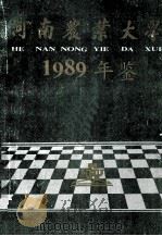 河南农业大学年鉴  1989   1992  PDF电子版封面    张素英主编；河南农业大学档案科编辑 
