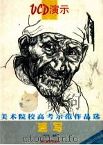 速写 1999 PDF电子版封面 7805365733 黄小金主编;邱东皓,高亚加,许建副主编;曹兴军编著