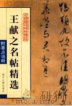 王献之名帖精选 1998 PDF电子版封面 7805184526 (晋)王献之著