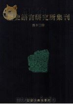 历史语言研究所集刊  第13册   1999  PDF电子版封面  7806430059  中央研究院历史语言研究所著 