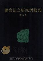历史语言研究所集刊  7（1999 PDF版）