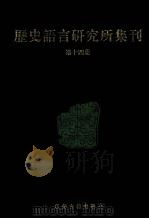 历史语言研究所集刊 第14册 1999 PDF电子版封面 7806430059 中央研究院历史语言研究所著