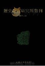 历史语言研究所集刊 第12册 1999 PDF电子版封面 7806430059 中央研究院历史语言研究所著