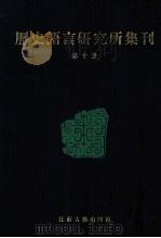 历史语言研究所集刊  第10册（1999 PDF版）