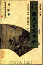 全注全译经史百家杂钞 卷03-05 词赋之属 上 1996 PDF电子版封面 7800402762 (清)曾国藩编纂;余兴安等注译