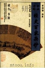 全注全译经史百家杂钞  卷10  卷14  卷15  诏令之属  书牍之属   1996  PDF电子版封面  7800402762  （清）曾国藩编纂；余兴安等注译 