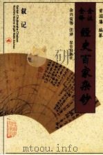 全注全译经史百家杂钞  卷22  卷23  叙记之属   1996  PDF电子版封面  7800402762  （清）曾国藩编纂；余兴安等注译 
