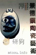 景德镇陶瓷艺术 现代部分 1993 PDF电子版封面 7805802920 景德镇陶瓷艺术编委会主编;陈宏仁,倪芳华策划