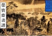 荣宝斋画谱 1997 PDF电子版封面 7500303831 (清)石涛绘