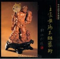 王家黄杨木雕艺术 1996 PDF电子版封面 7507208273 张树贤主编;应杭华,杨乐平摄影