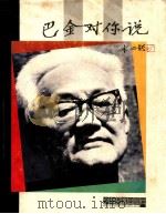 巴金对你说 1992 PDF电子版封面 7532419193 祁鸣,李舒编著;张瑛文,包啓新主编;陈思和撰文