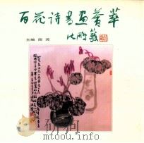 百花诗书画荟萃 1995 PDF电子版封面 7530921991 周英主编;刘萌祥,李永高,姜瑞丰,张月峰,杨清文编委