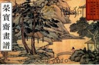 荣宝斋画谱 古代部分 13 山水 1997 PDF电子版封面 7500303815 (明)文征明绘