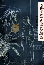 医学家吴瑭现代研究 1997 PDF电子版封面 9624401322 杨飞,梁金尧主编