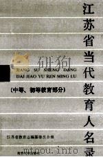 江苏省当代教育人名录  中等、初等教育部分   1990  PDF电子版封面  7305008982  江苏省教育志编纂委员会编 